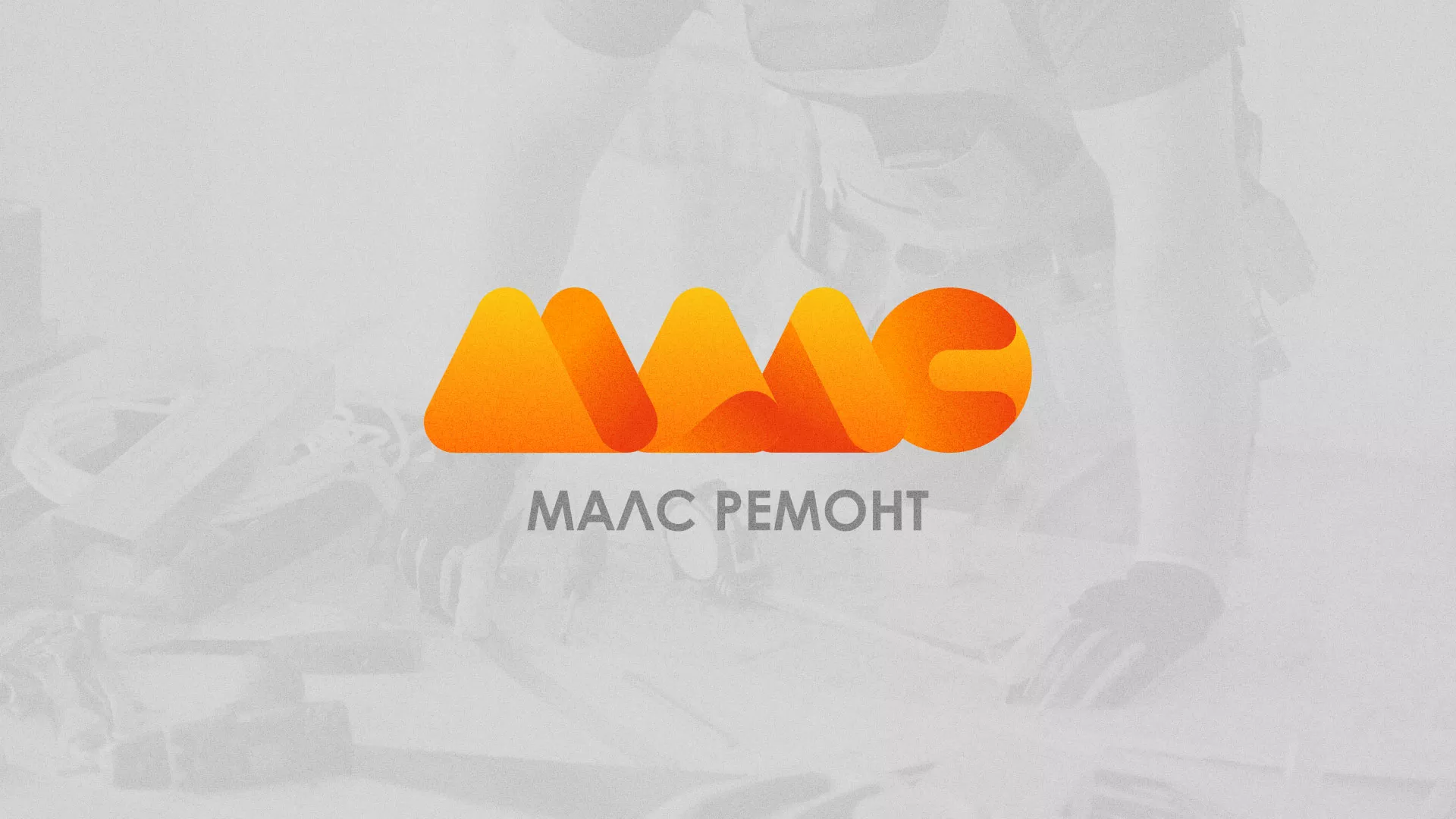 Создание логотипа для компании «МАЛС РЕМОНТ» в Уссурийске